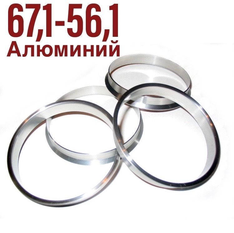 Центровочные кольца для автомобильных дисков 67,1-56,1 Алюминий - 4 шт комплект.  #1