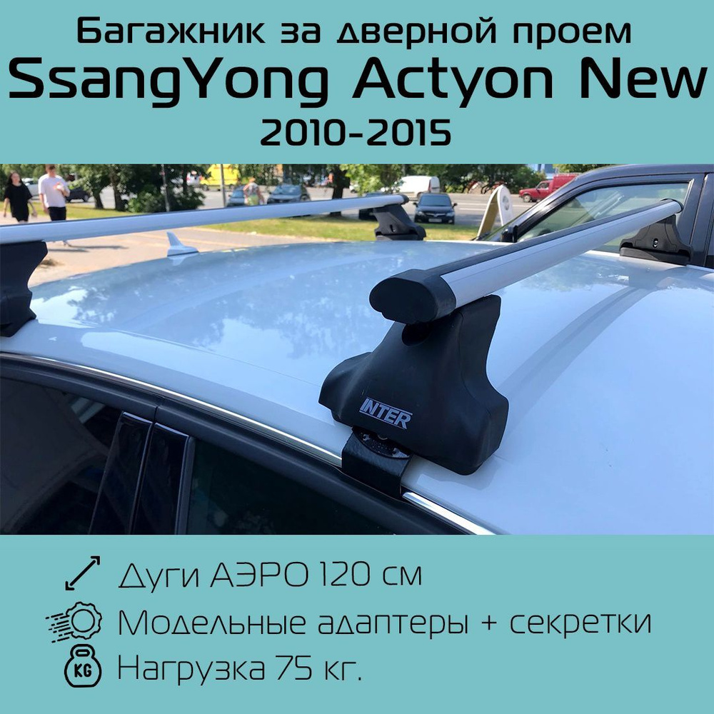 Багажник на крышу Inter Spectr за дверной проем для SsangYong Actyon New 2010 г.в.-2015 г.в. с аэродинамическими #1