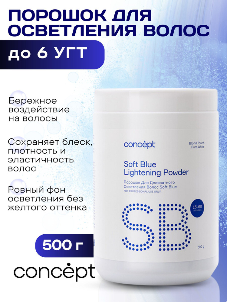 CONCEPT Порошок для осветления волос SOFT BLUE PURE WHITE, 500 мл #1