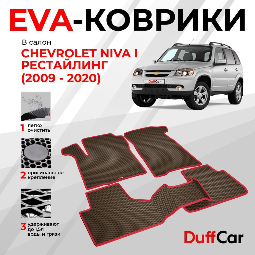 EVA коврики в салон Chevrolet Niva I Рестайлинг (2009 - 2020) / Шевроле Нива 1 Рестайлинг / коричневый #1