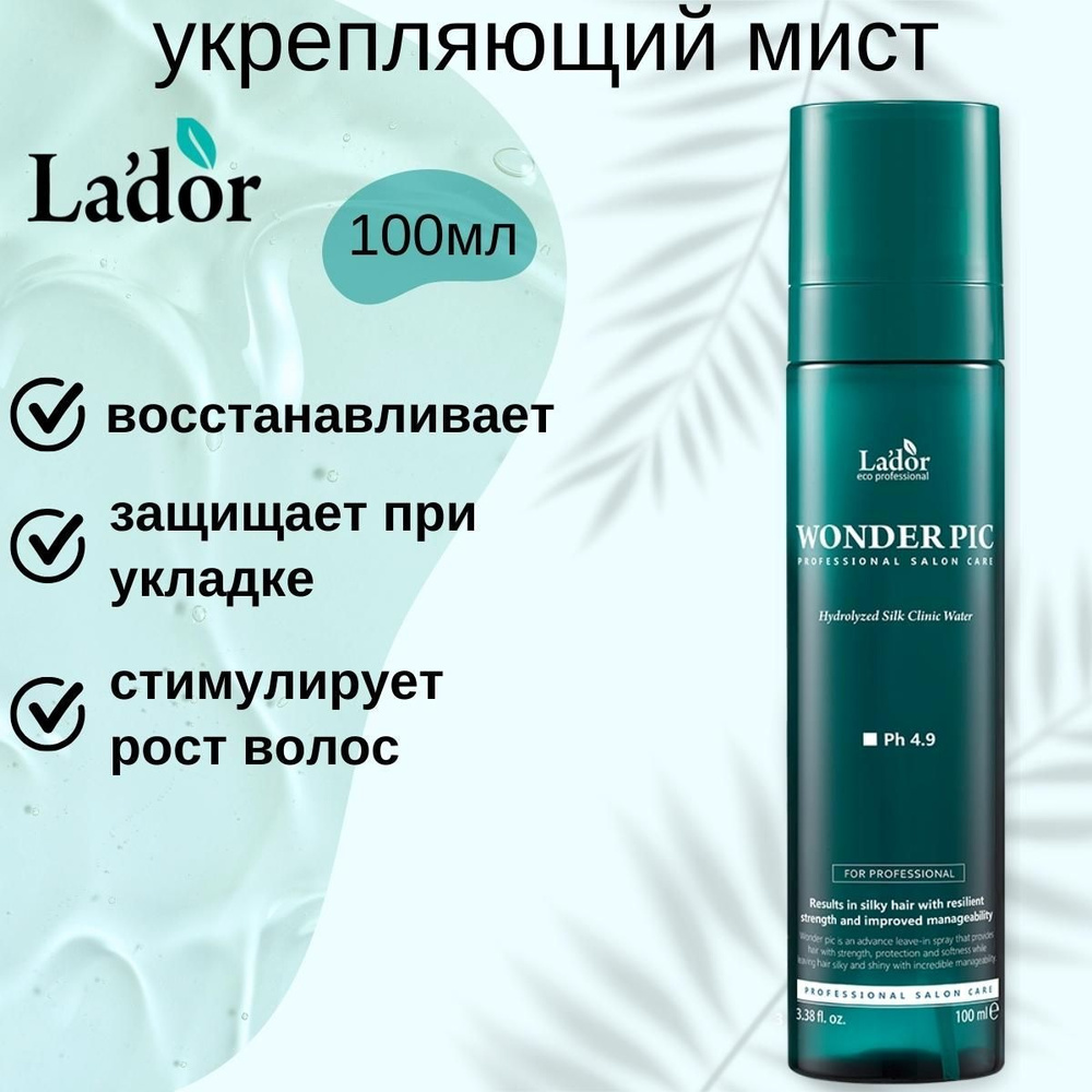 Lador Увлажняющий мист для укрепления и защиты волос Wonder Pic Clinic Water, 100 ml  #1