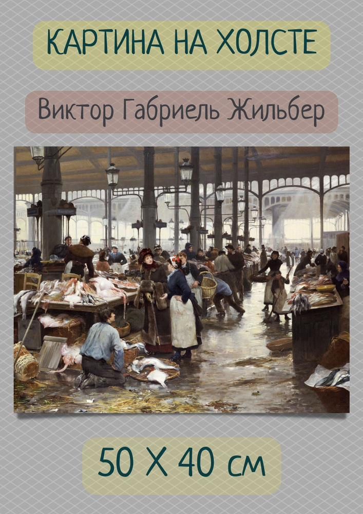 Картина "Виктор Габриель Жильбер - Рыбный зал на Центральном рынке, 1881" 40х50  #1