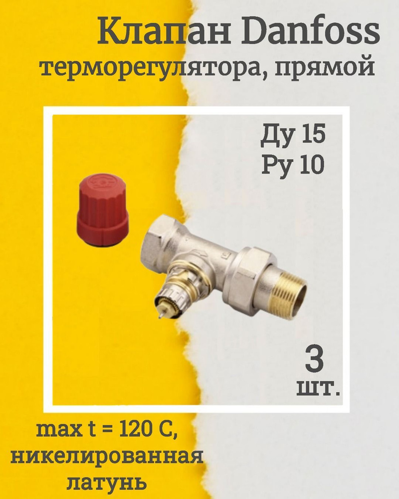(013G7014-3, КОМПЛЕКТ 3 шт.) Клапан термостатический RTR-N Ду15 прямой для 2-трубной системы R1/2xRp1/2 #1