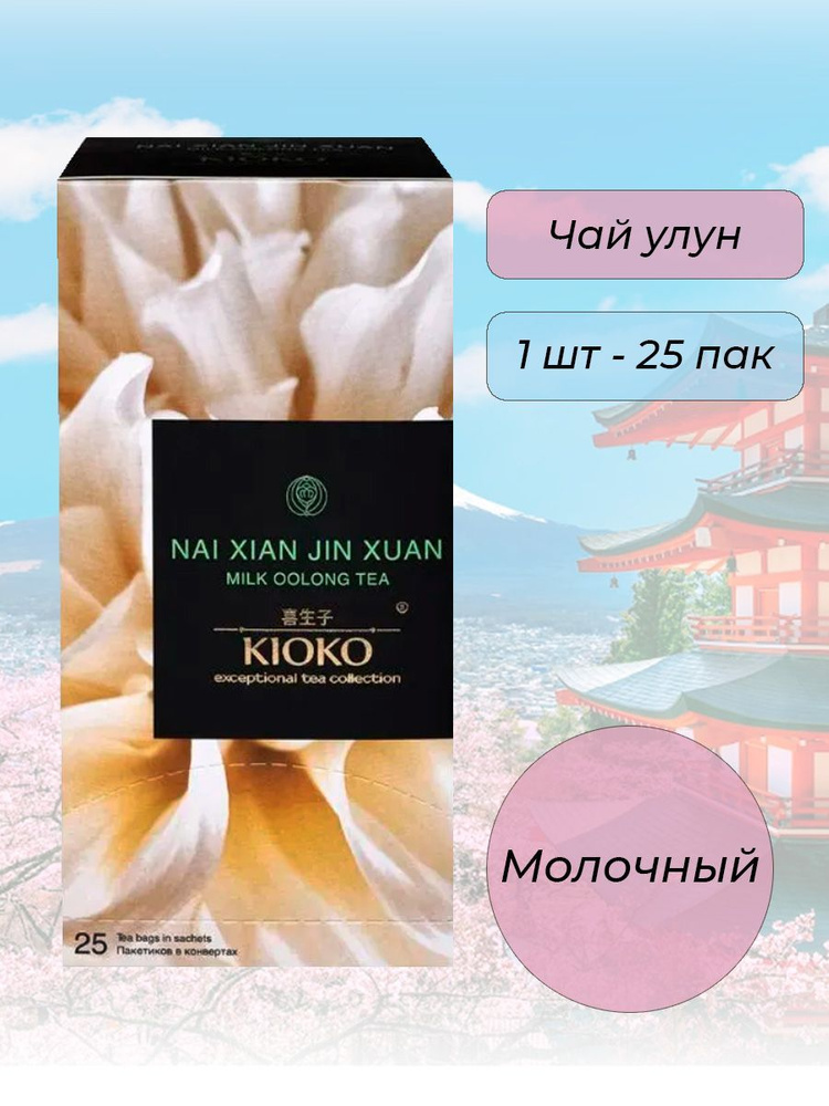 Чай Kioko Nai Xiang Jin Xuan Молочный Улун 25 пак. #1