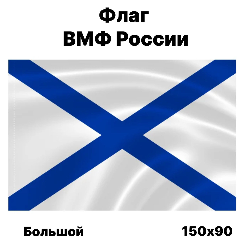 Флаг Андреевский, 90x150 см, без флагштока, ВМФ большой с карманом  #1