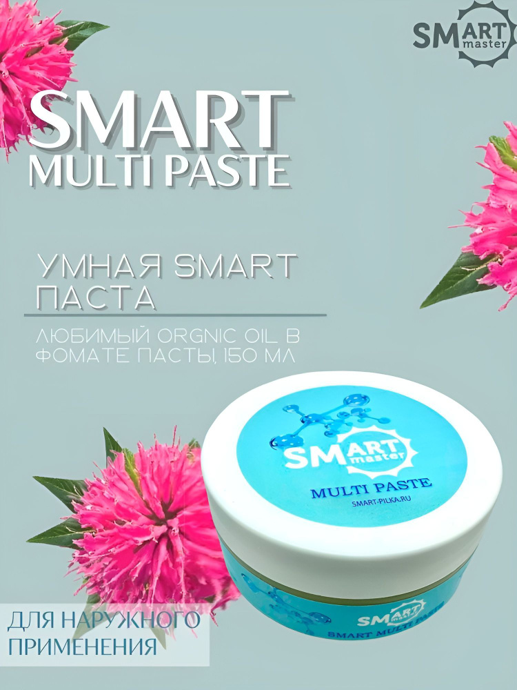 Smart Master (Смарт Мастер) Smart Multi Paste Мульти Паста для лечения онихолизиса, 150 мл  #1