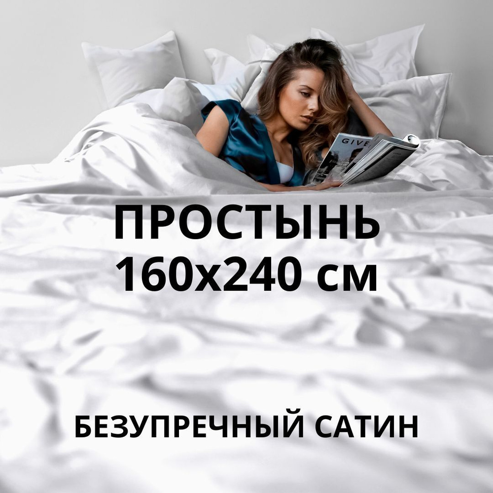 HOMELY Простыня стандартная classic, Сатин, 160x240 см #1