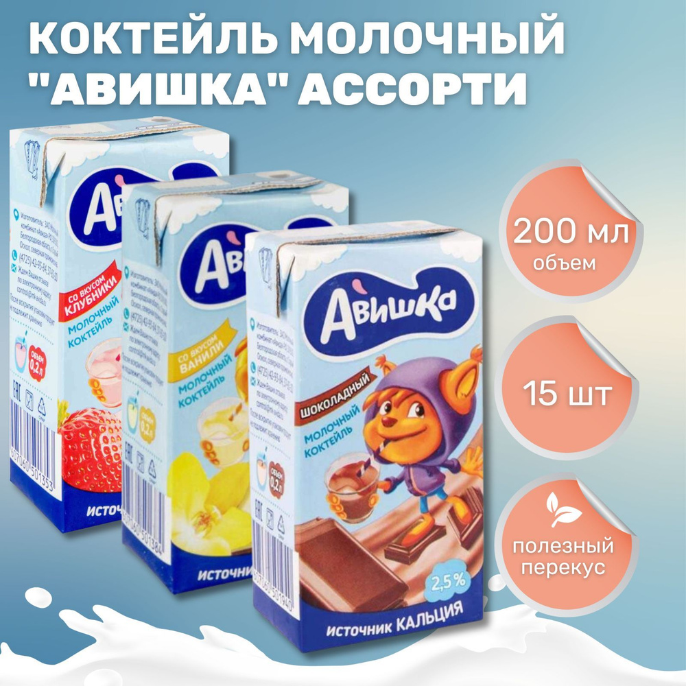 Коктейль молочный Авишка ассорти 2.5% (200 мл*15 шт) #1