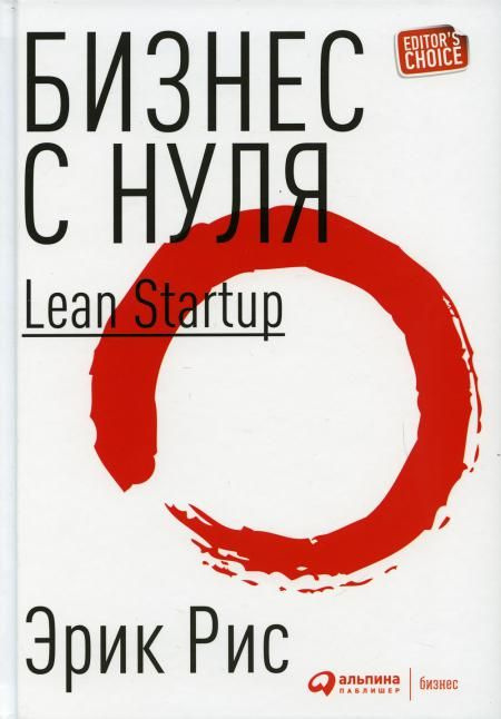 Бизнес с нуля: Метод Lean Startup для быстрого тестирования идей и выбора бизнес-модели. 8-е изд | Рис #1