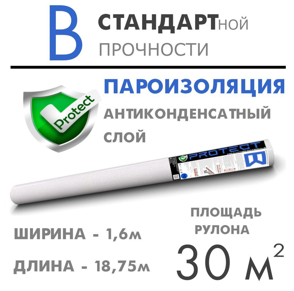 Рулонная гидроизоляция PROTECT B, 30 м2 Пароизоляция для потолка, кровли, пола и стен, пленка  #1