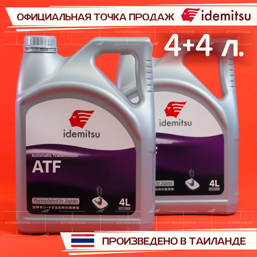 Масло трансмиссионное IDEMITSU ATF (для АКПП) 8л. - купить по выгодной цене  в интернет-магазине OZON (1545859644)