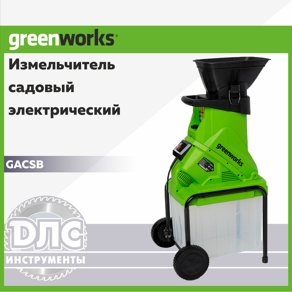 Измельчитель садовый электрический Greenworks Арт. 2206707, 220В, 2500 Вт с контейнером  #1