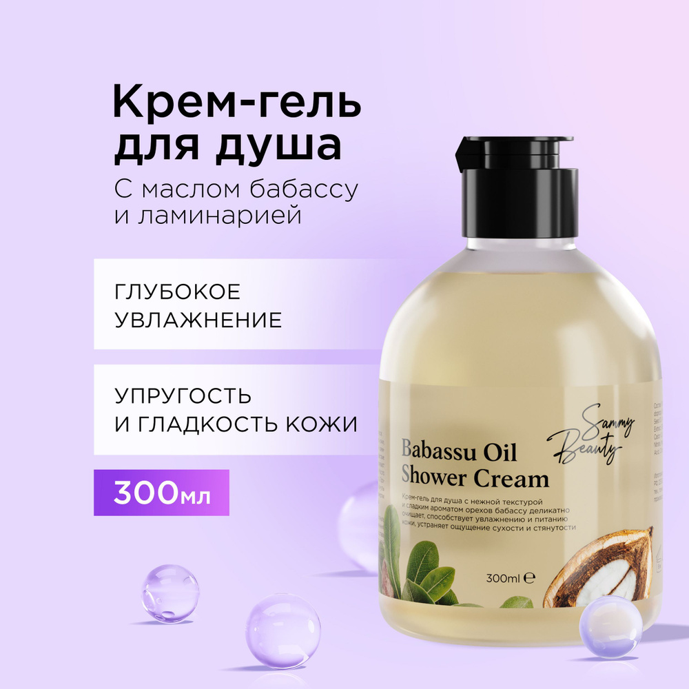 SAMMY BEAUTY Крем - гель для душа с маслом бабассу и экстрактом зеленого чая, 300 мл  #1