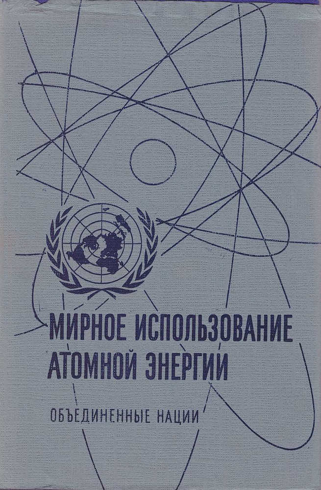 Физика горячей плазмы и термоядерных реакций. Избранные доклады иностранных ученых  #1