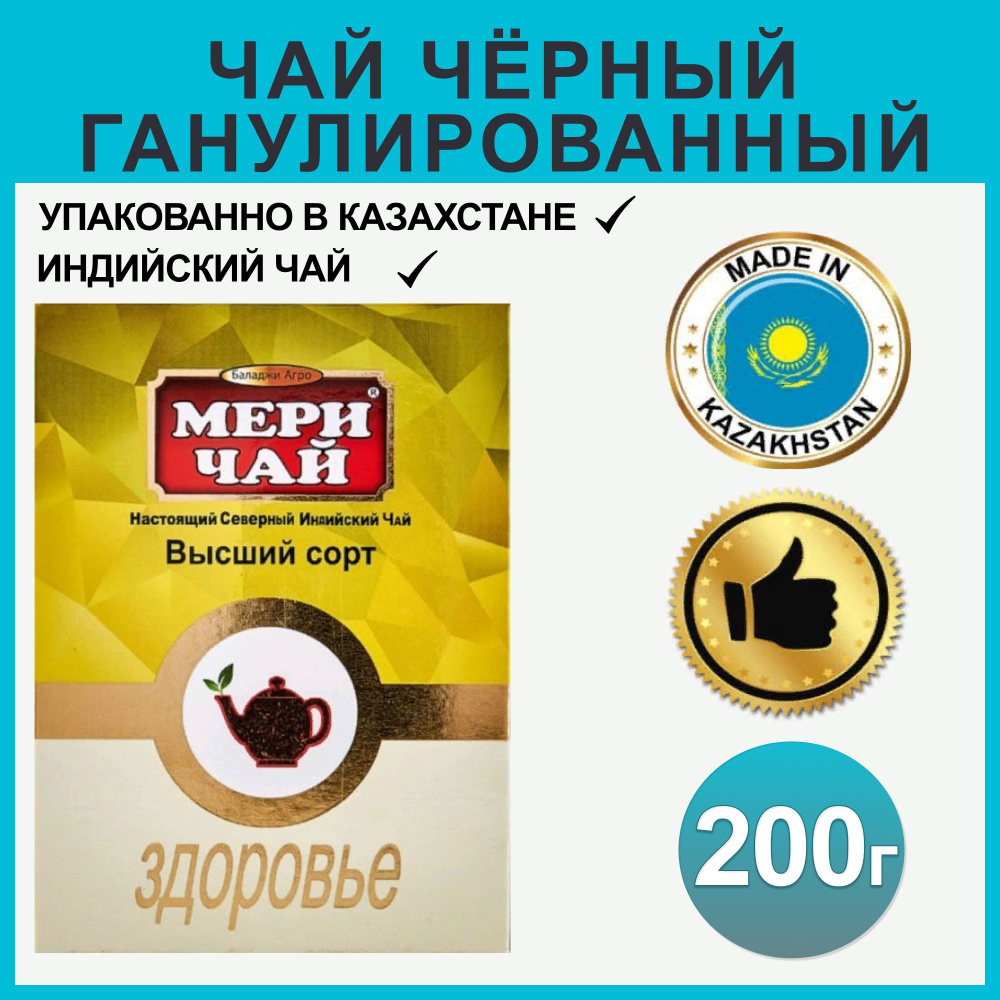 Мери чай Здоровье гранулированный + листовой казахстанский подарочный 200гр  #1