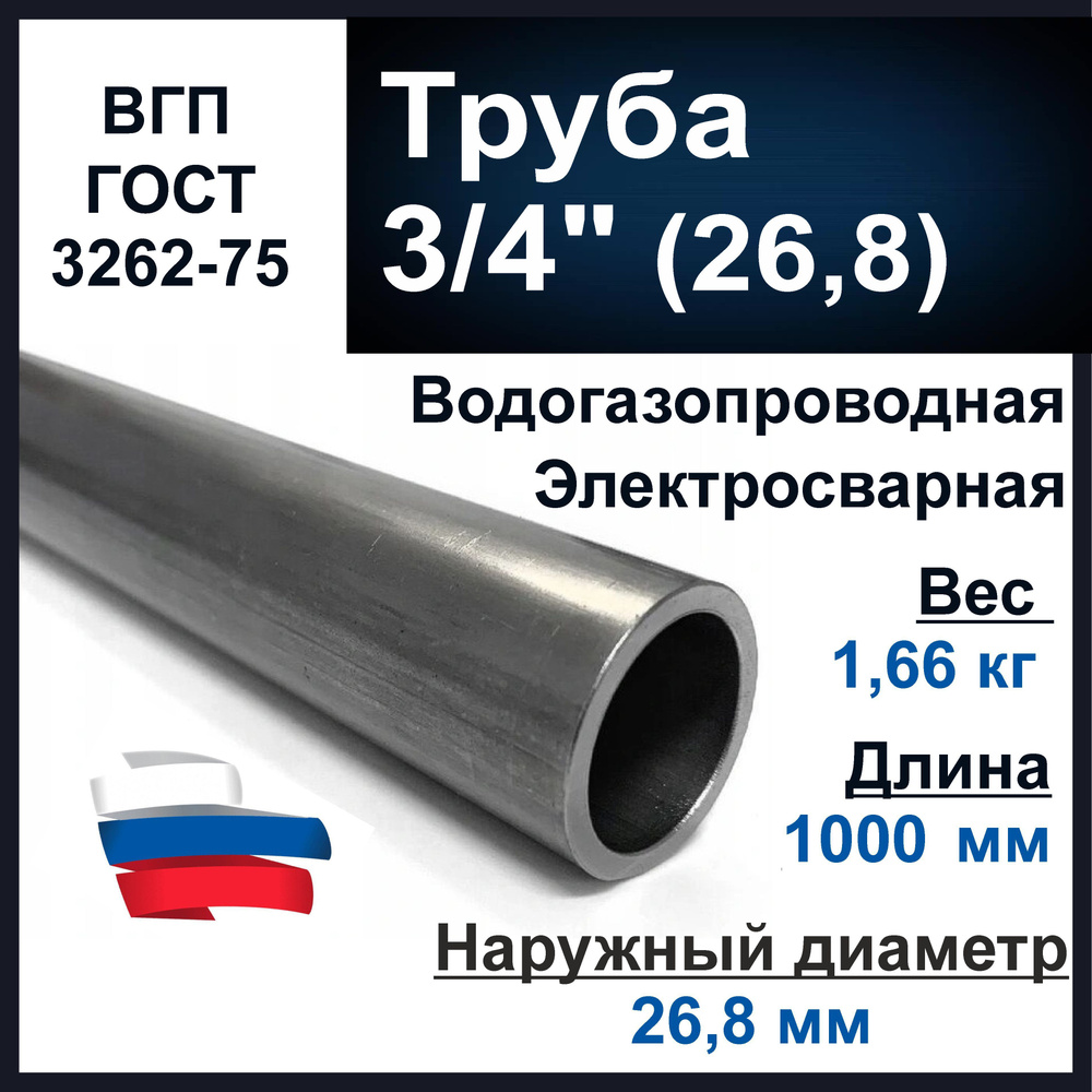 Труба 3/4 дюйма. ВГП (водогазопроводная) стальная. Толщина стенки 2,8 мм. Длина 1000 мм (1 метр)  #1