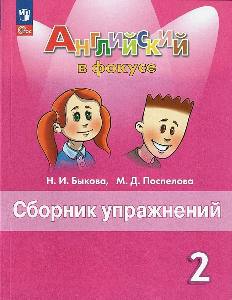 Быкова Н.И., Поспелова М.Д. "Английский язык. 2 класс. Сборник упражнений" | Быкова Надежда Ильинична #1