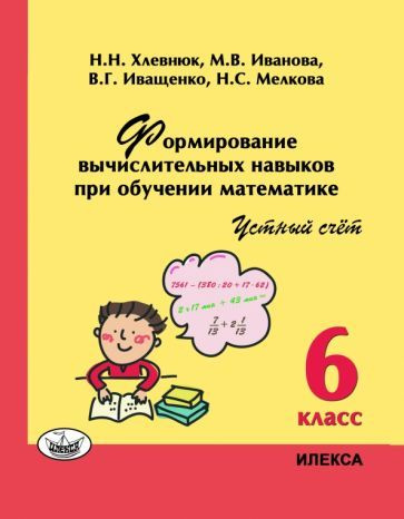 Хлевнюк, Иванова - Математика. 6 класс. Устный счет. Формирование вычислительных навыков при обучении #1