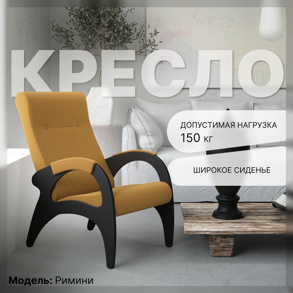 KEMPINGROUP Кресло для отдыха Римини, Yellow , 1 шт., 64х88х100 см #1