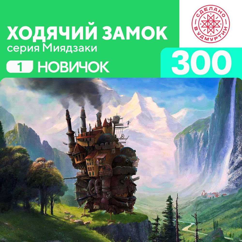 Пазл Ходячий замок 300 деталей Новичок #1