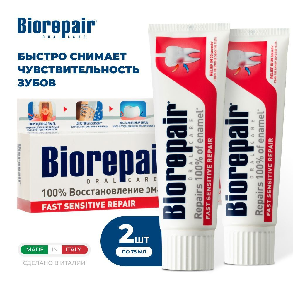 Зубная паста Biorepair Fast Sensitive Repair для чувствительных зубов, 75 мл, 2 шт  #1