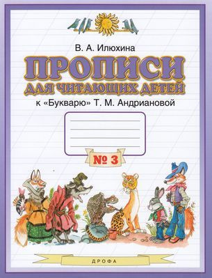 1 класс Прописи для читающих детей. Ч.3 (Илюхина) (к "Букварю" Андриановой) (ПланетаЗнаний) 2020  #1