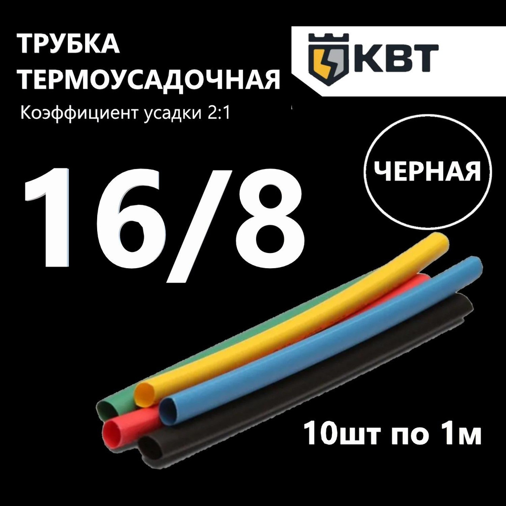 Трубка термоусадочная ТНТ-16/8 КВТ, коэффициент усадки 2:1, черная, нарезка по 1 м, 10 шт  #1