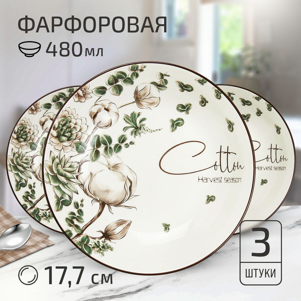 Набор тарелок "Белый хлопок" 3 шт. Тарелка глубокая суповая д177мм h37мм, 480мл, с деколью, фарфор  #1