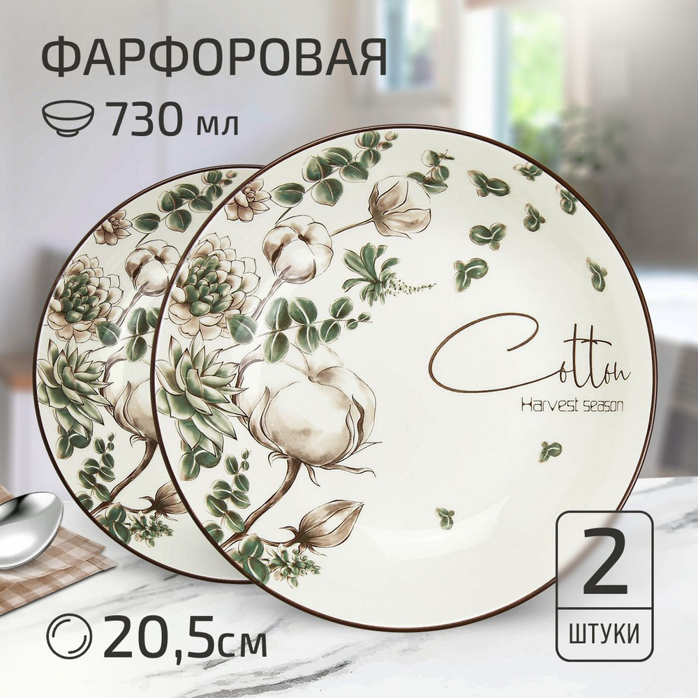 Набор тарелок "Белый хлопок" 2 шт. Тарелка глубокая суповая д205мм h42мм, 730мл, с деколью, фарфор  #1