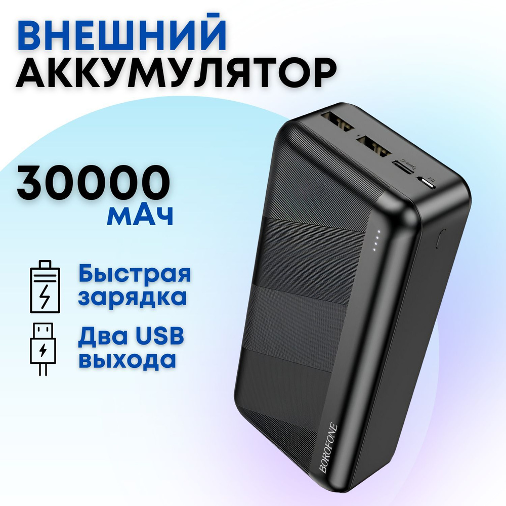 Внешний аккумулятор Borofone BJ27B 30000 mAh с двумя выходами USB (черный) / Пауэрбанк, power bank, портативная #1