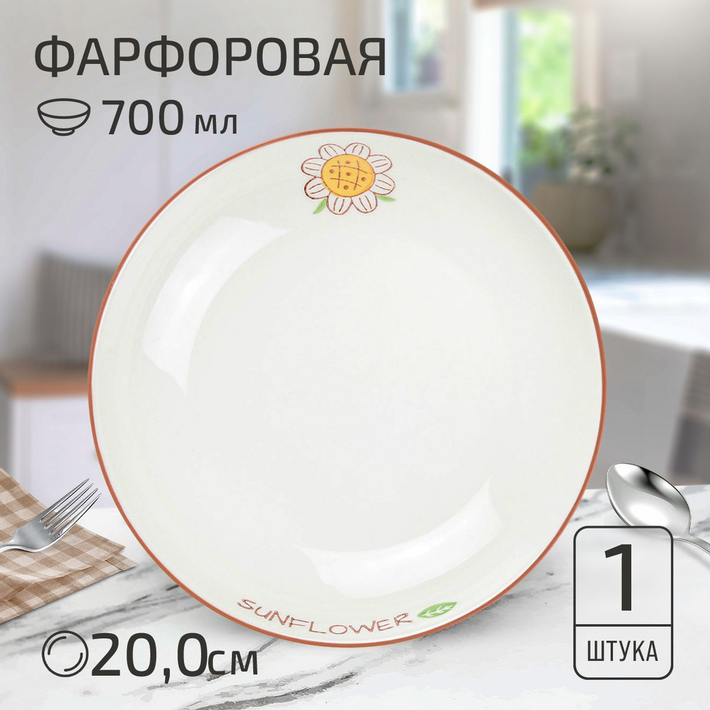 Тарелка глубокая суповая "Подсолнух", д200мм h40мм, 700мл, с деколью, фарфор  #1