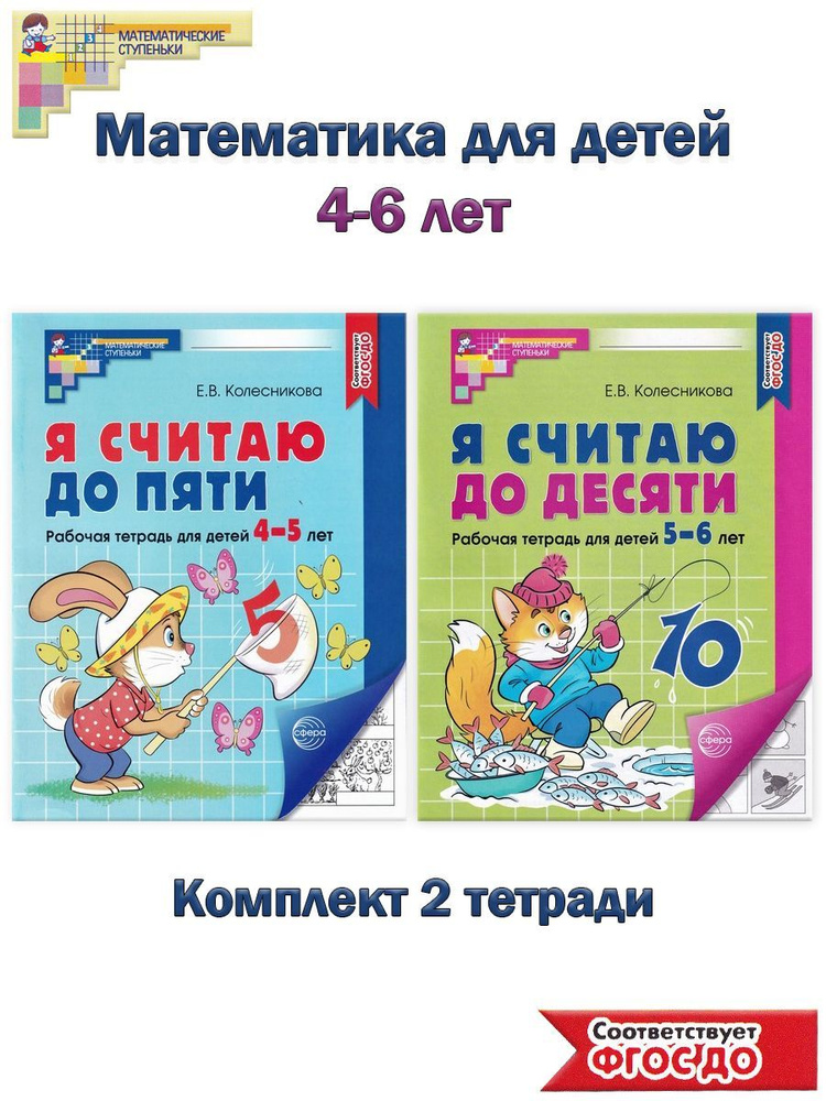 Математика для детей 4-6 лет: "Я считаю до 5", "Я считаю до 10" (комплект 2 тетради) | Колесникова Елена #1