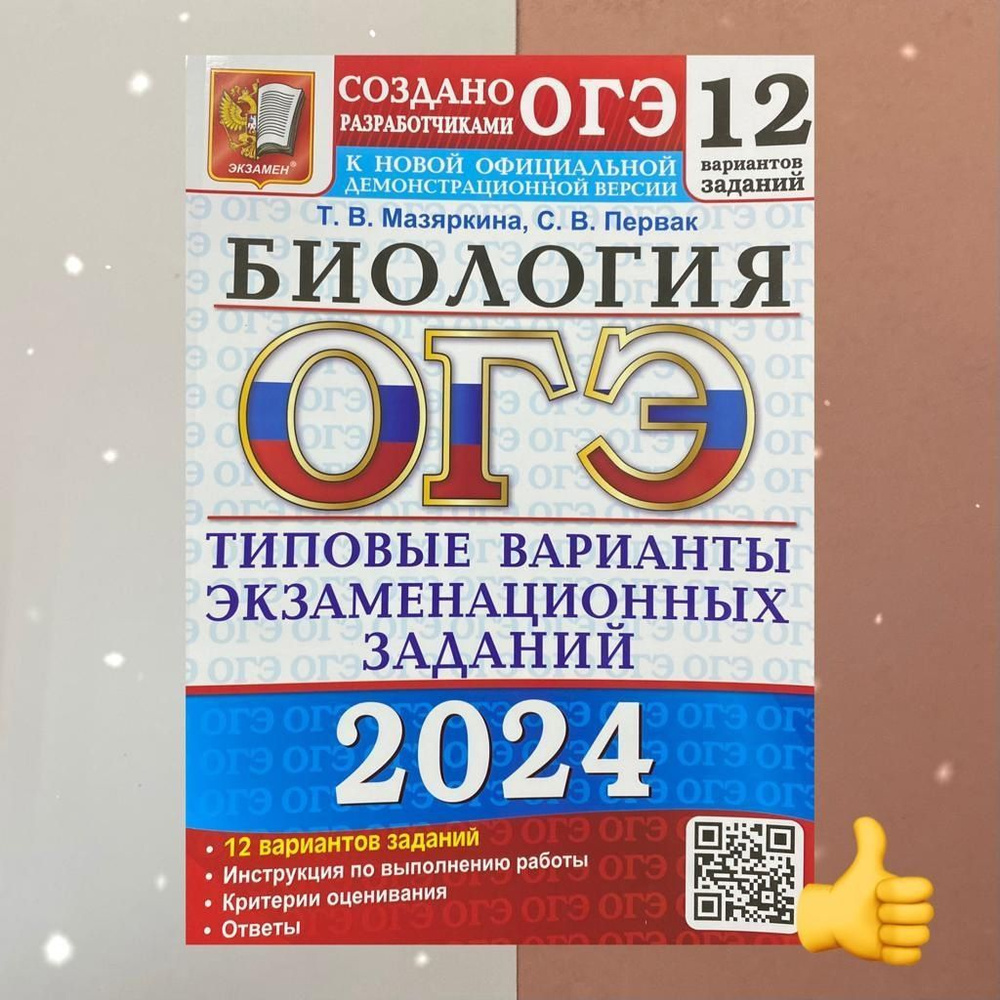 ОГЭ-2024. Биология. 12 вариантов. Сборник заданий. Типовые варианты экзаменационных заданий. | Мазяркина #1