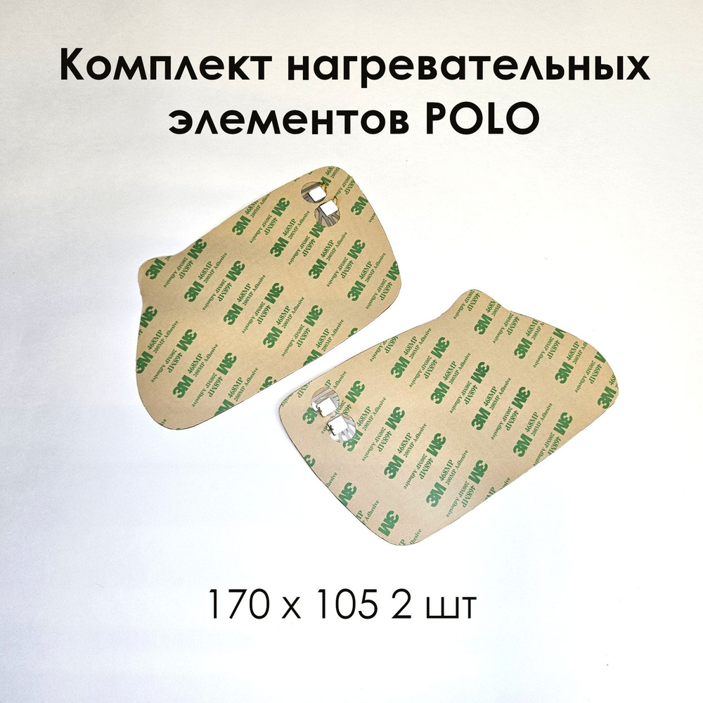 Комплект нагревательных элементов POLO (плата обогрева) 170 х 105 (2 шт)  #1