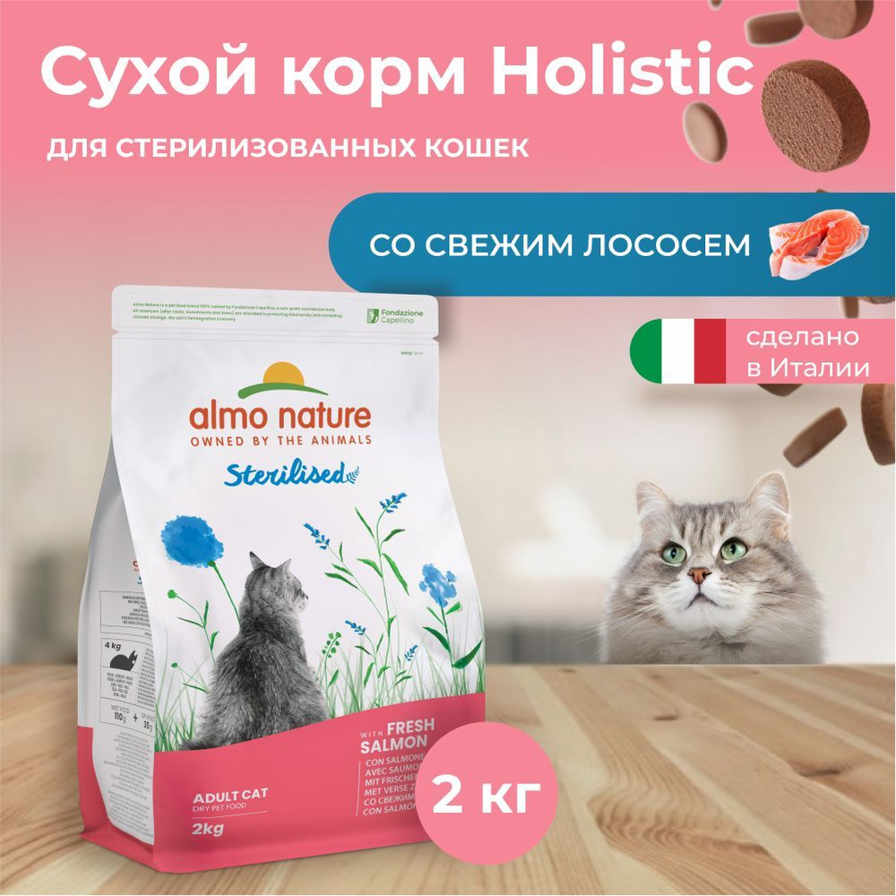 Almo Nature Holistic для стерилизованных кошек с Лососем и рисом 2 кг  #1