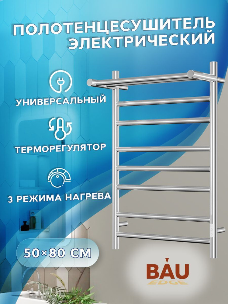 Полотенцесушитель электрический с полкой BAU Stil Shelf 50х80, 7 планок, универсальный, нерж. сталь полированная #1