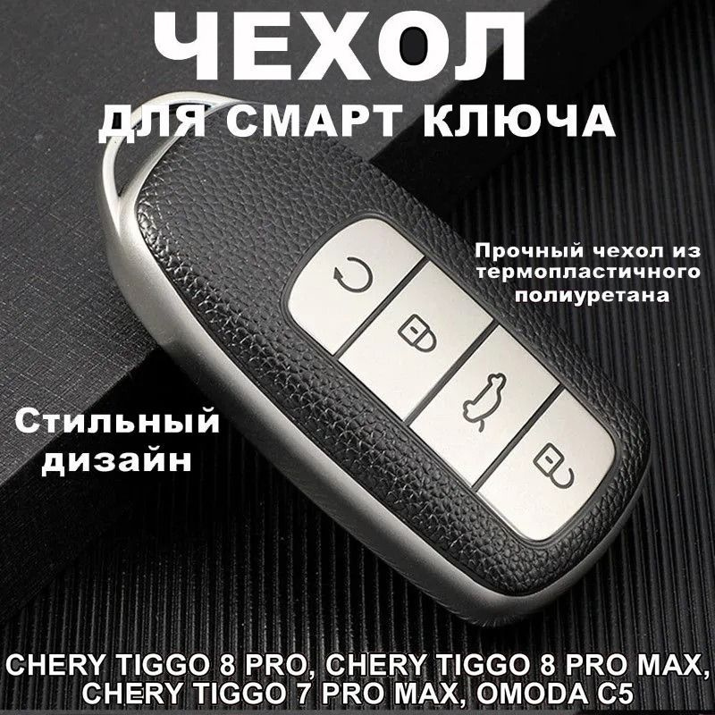 Чехол для ключа Omoda C5, Chery Tiggo 8 Pro, 8 Pro Max, 8 plus, 5 Plus, 7 Pro (Серебристый)  #1