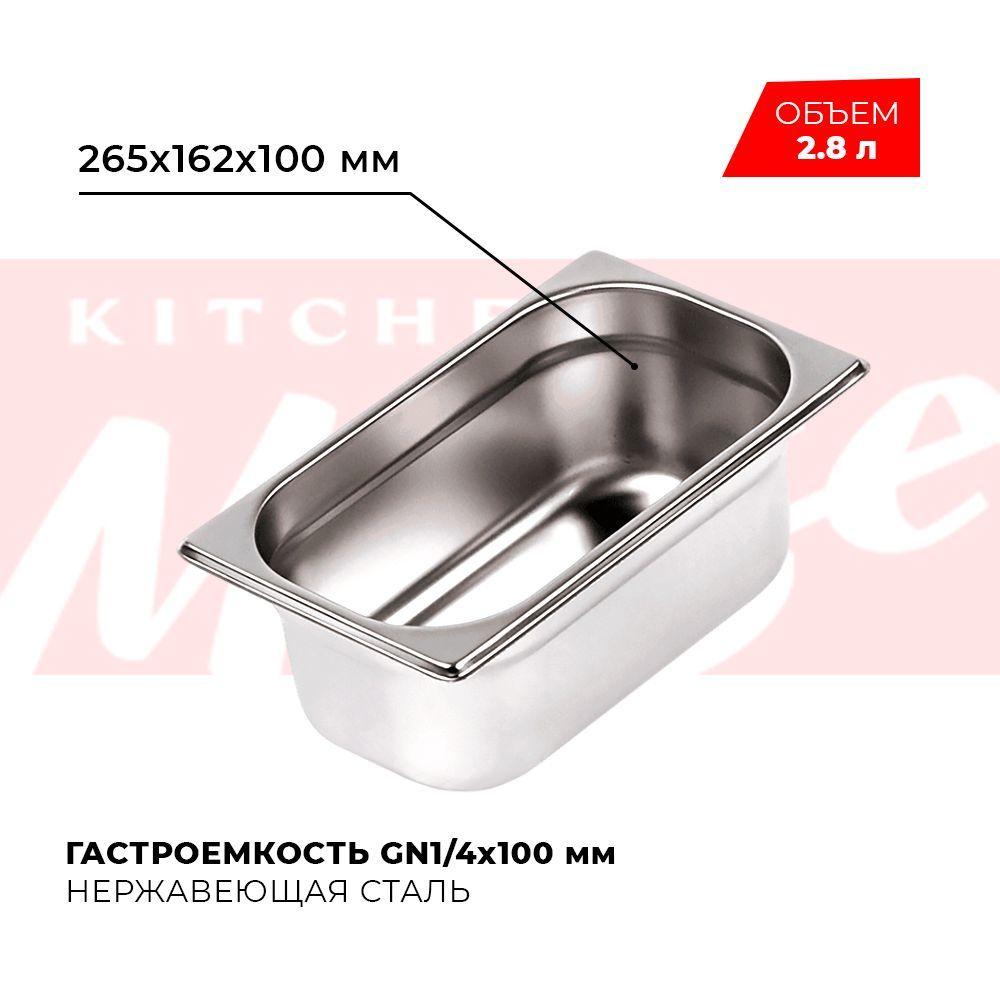 Гастроемкость Kitchen Muse GN 1/4 100 мм, мод. 814-4, нерж. сталь, 265х162х100 мм. Металлический контейнер #1