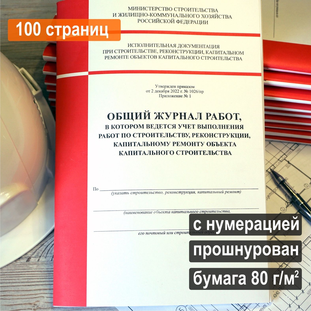 Общий журнал работ новый 2023 (Приказ №1026/пр), 100 стр. - купить с ...