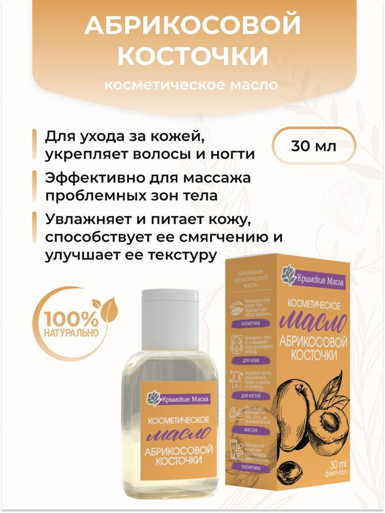 Крымские масла Косметическое масло Абрикосовой косточки, 30 мл  #1