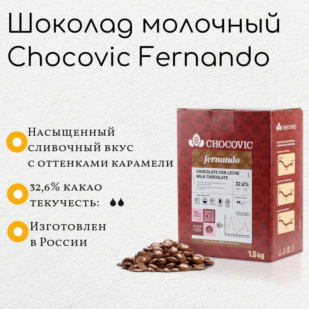 Шоколад Молочный Chocovic Fernando (1,5кг) #1