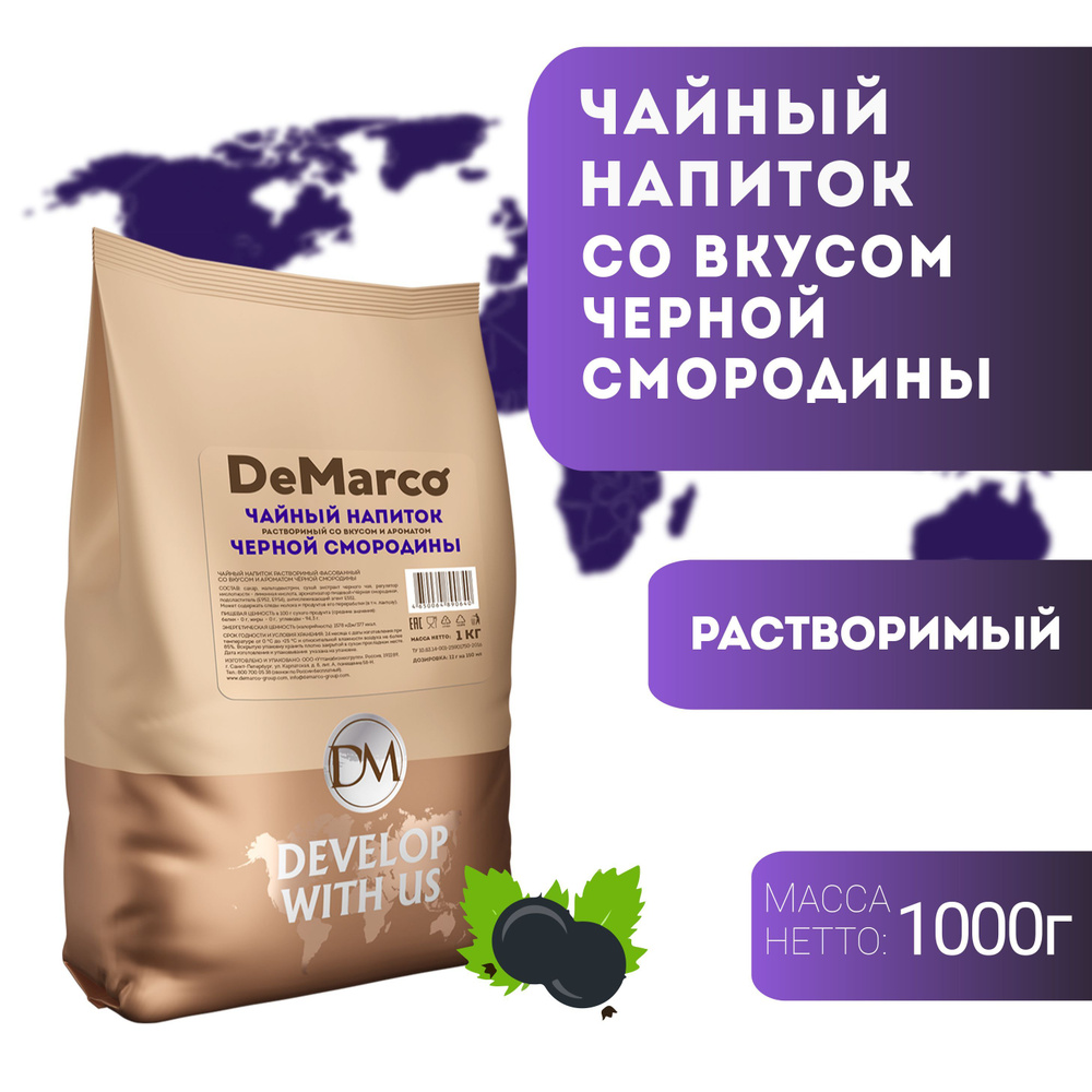 Чай DeMarco Черная смородина 1000 г #1