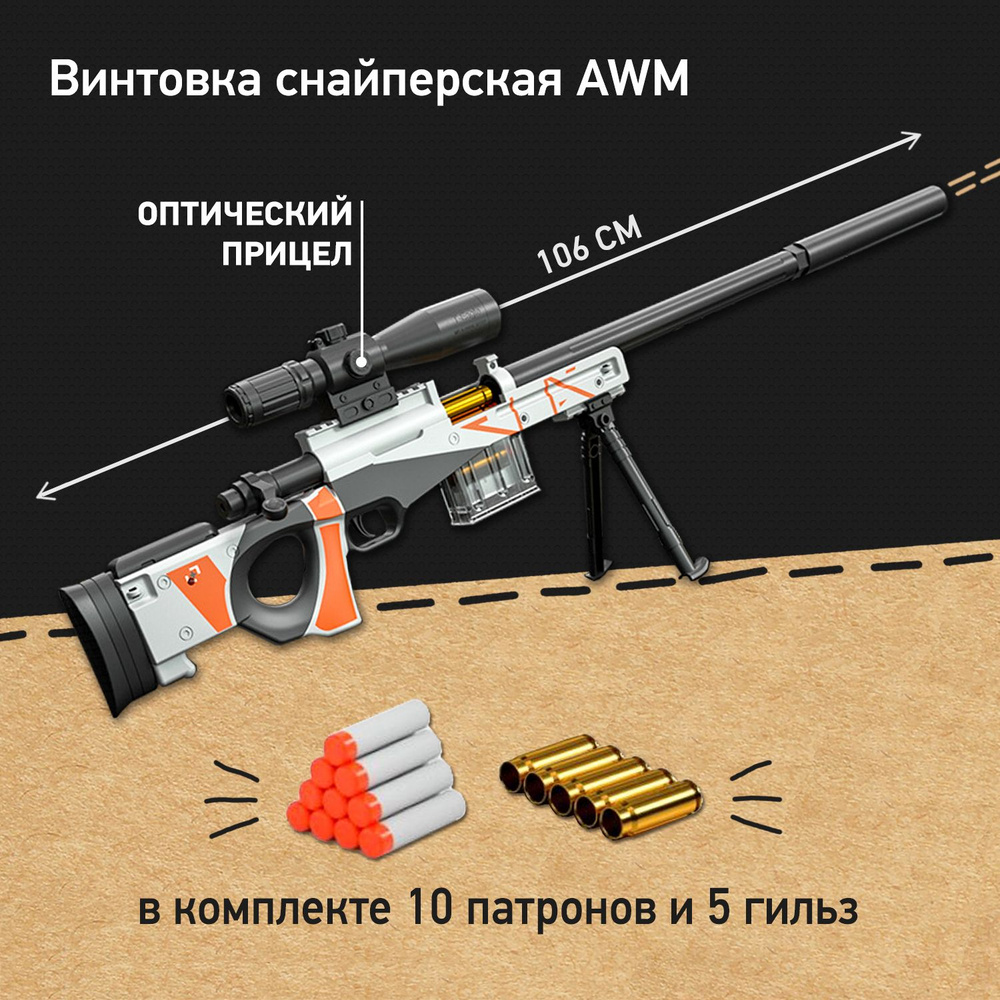 Детская снайперская винтовка AWM с мягкими патронами и гильзами, игрушка для мальчика  #1