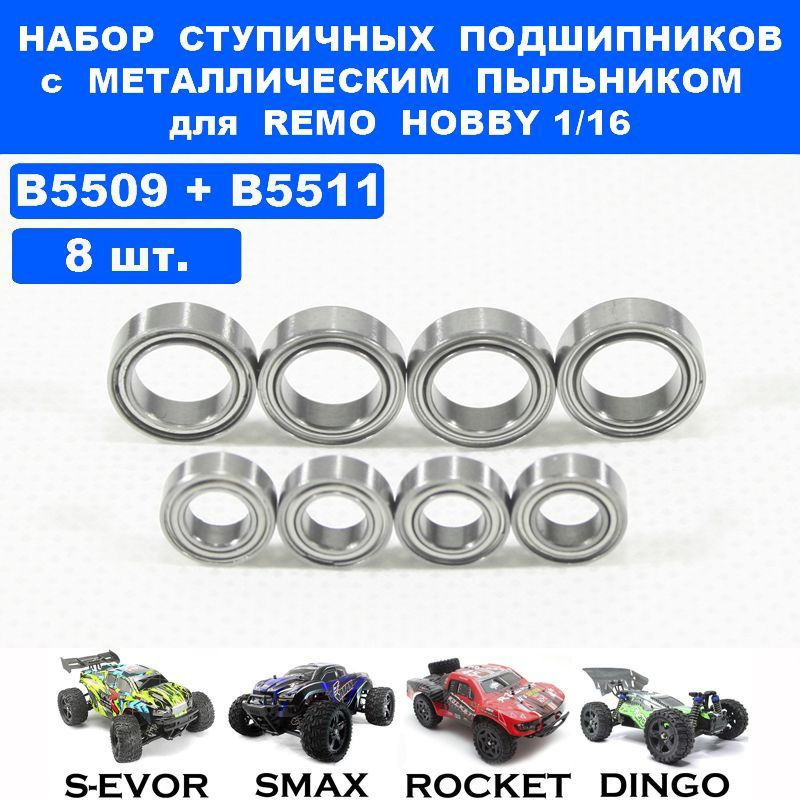 Подшипник 5*9*3 (4шт) и 8*12*3,5 (4шт) для Remo Hobby 1/16, Smax, S-Evor, Rocket, Dingo  #1