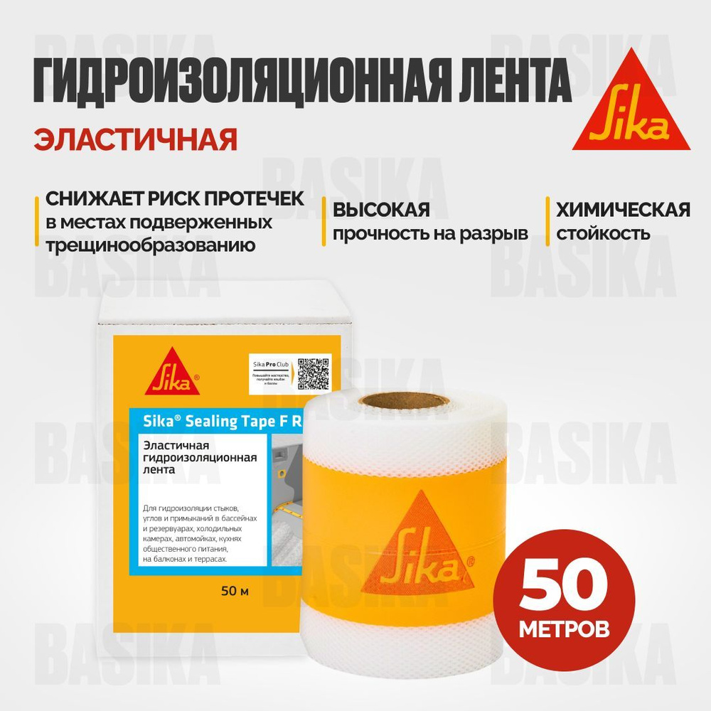 Гидроизоляционная лента Sika Sealing Tape F RU для гидроизоляции швов, стыков, углов, 50 метров  #1