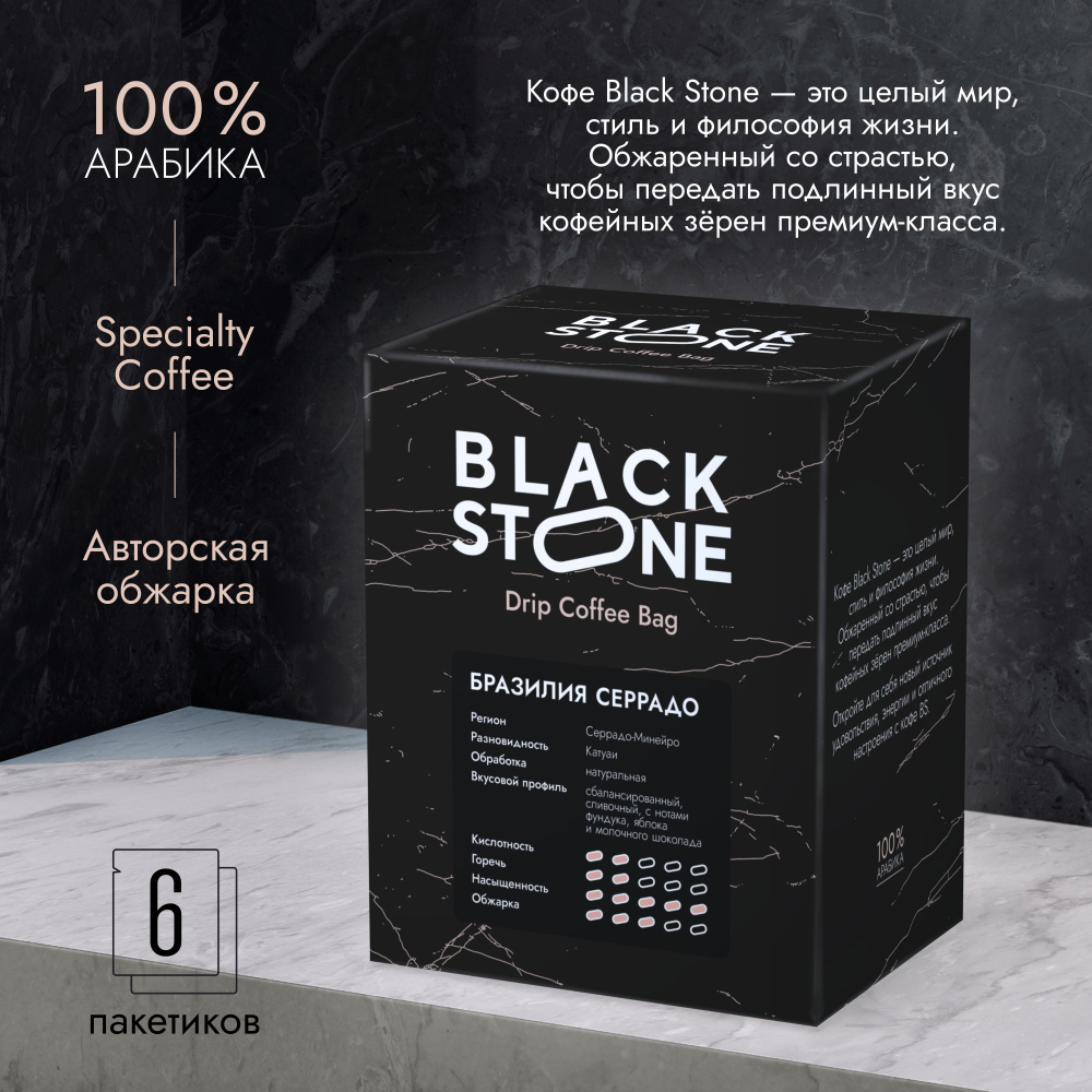 Дрип кофе Black Stone Бразилия Серрадо (Набор молотого кофе в дрип-пакетах) 6шт*12гр  #1