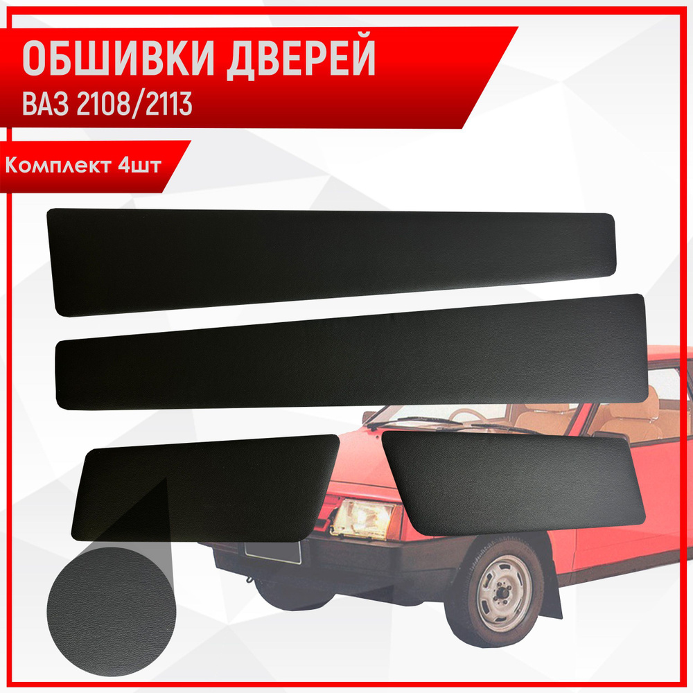 Обшивки дверей дверные карты на основании из эко-кожи для Lada VAZ / Лада ВАЗ 2108/2113 Гладкие Черный #1