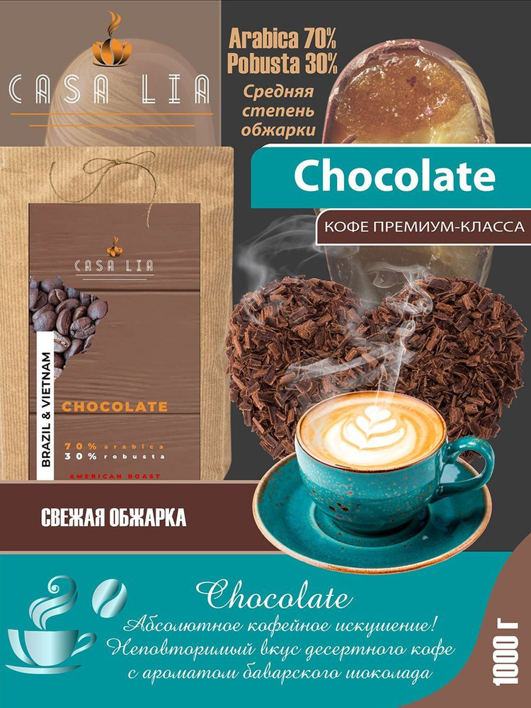 Кофе в зернах Casa Lia Chocolate 1кг #1