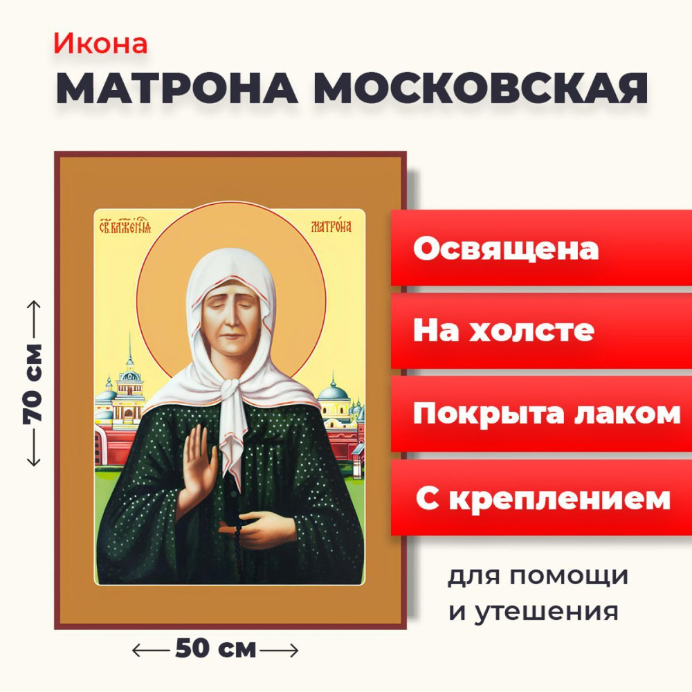 Освященная икона на холсте "Матрона Московская", 50*70 см #1