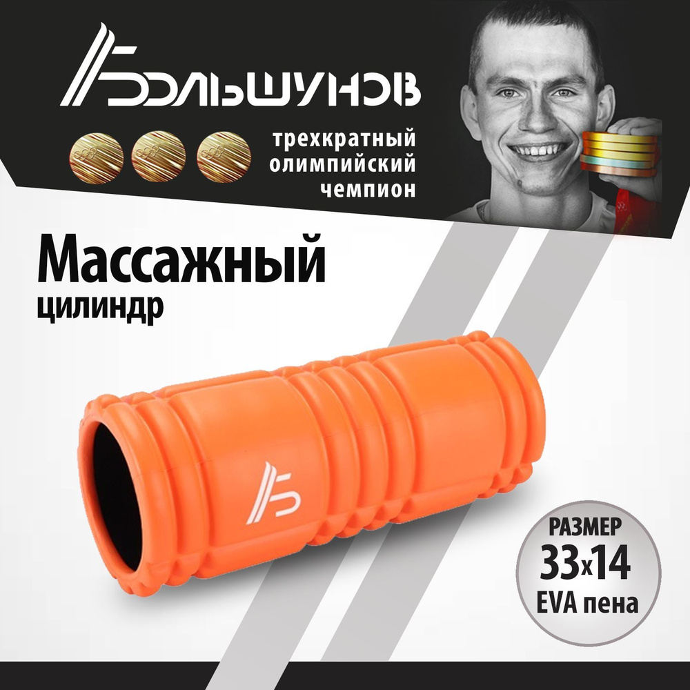 Массажный ролик Александр Большунов, EVA пена, 33X14см, оранжевый  #1